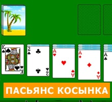 Пасьянс Косынка
