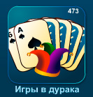 Дурак