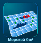Морской бой