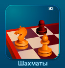 Шахматы